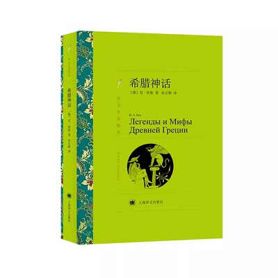 正版希腊神话 库恩 上海译文出版社 世界名著外国文学小说 希腊神话故事课外经典读物 小学生非必读课外书籍三四年级