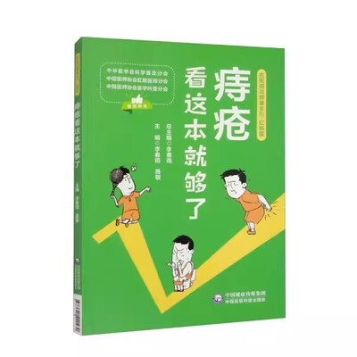 正版痔疮看这本就够了 中国医药科技出版社 痔疮的自我诊断 痔疮与便秘互为因果 中医书籍