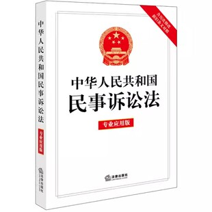 正版中华人民共和国民事诉讼法专业应用版 法律出版社 含历次修改新旧条文对照 民诉法律制度 民诉法律法规工具教材书籍