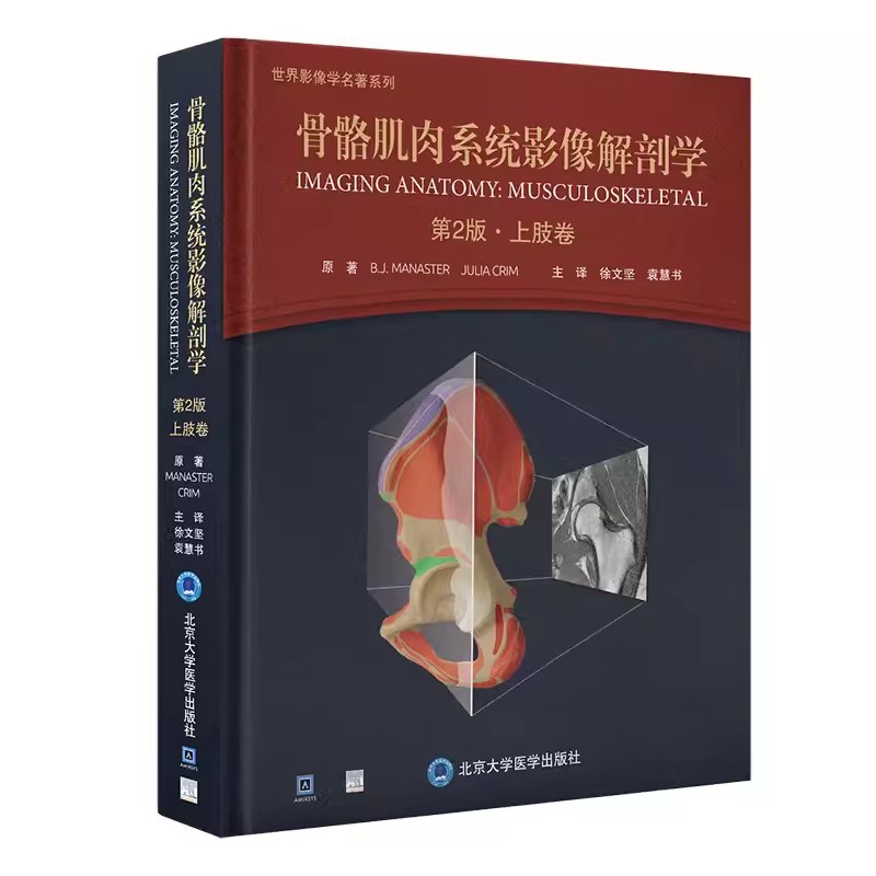 正版骨骼肌肉系统影像解剖学 第2版 上肢卷 徐文坚 北京大学医学出版社 世界影像学名著系列 教程教材书籍