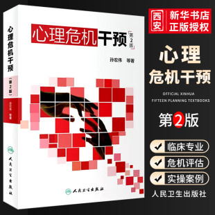 心理危机干预 人民卫生出 第二2版 心理学抑郁症焦虑症社会心理学人格心理学变态心理学 心里学心理疏导心理学书籍 孙宏伟著 正版