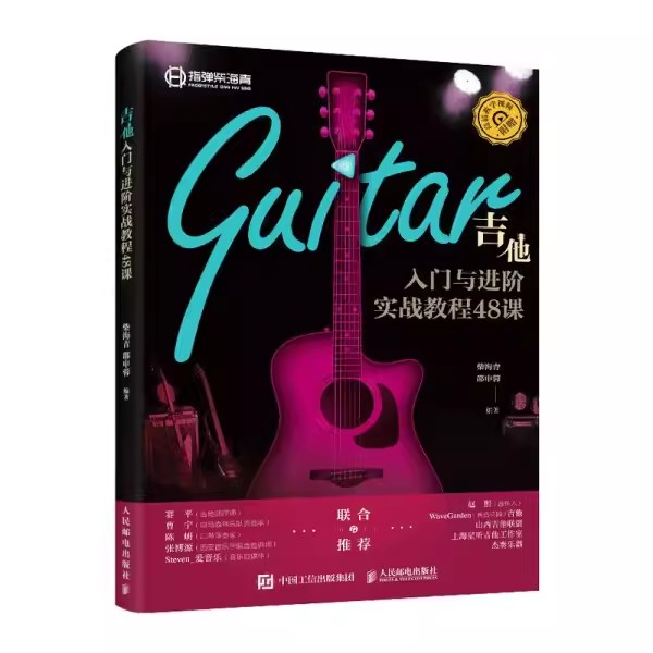 正版吉他入门与进阶 实战教程48课 人民邮电出版社 零基础吉他爱好者量身定制的吉他入门到进阶教材教程书籍
