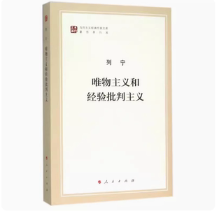 正版唯物主义和经验批判主义 列宁 人民出版社 马列主义经典作家文库著作单行本