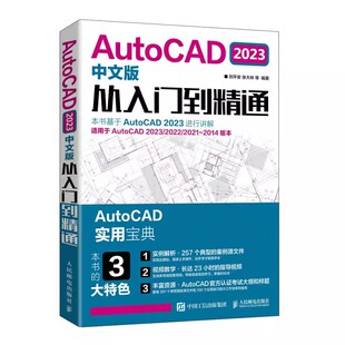 正版 cad建筑机械设计制图绘图室内autocad软件自学零基础cad基础教程入门教材教程书籍 人民邮电 AutoCAD2023从入门到精通实战案例