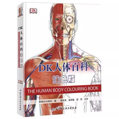 正版DK人体百科 涂色版 北京科学技术出版社 英国DK出版社经典系列 人体 又一力作