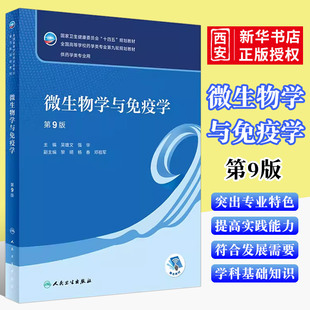 人卫 吴雄文 人民卫生出版 正版 药学导论生物技术第五5版 第九9版 社 药学类专业大学本科教材书籍 微生物学与免疫学