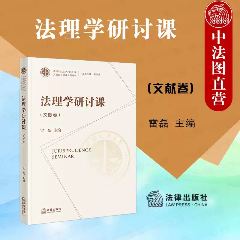 正版法理学研讨课 文献卷 雷磊 法律出版社 选材上紧紧围绕经典文献 法学方法论法伦理学和部门法理学相关主题中的经典文献