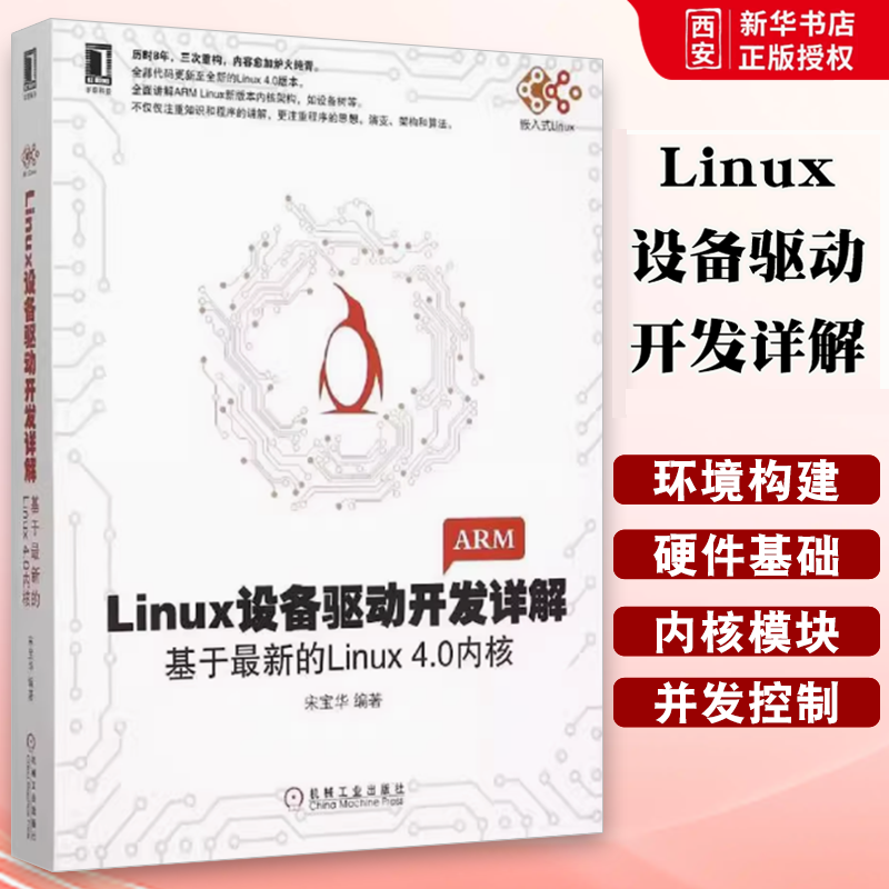正版Linux设备驱动开发详解 机械工业出版社 宋宝华 Linux设备驱动开发深入理解LINUX内核源码分析linux编程序设计系统教程书籍
