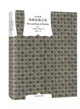 正版苏格拉底之死 柏拉图 上海译文出版社 苏格拉底在监狱中 哲学外国文学小说世界文学名著 西方哲学 苏格拉底在行动中克里托篇