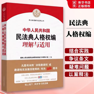 正版中华人民共和国民法典人格权编理解与适用 人民法院出版社 民法典理解与适用丛书 民法典人格权理解与适用教材教程书籍
