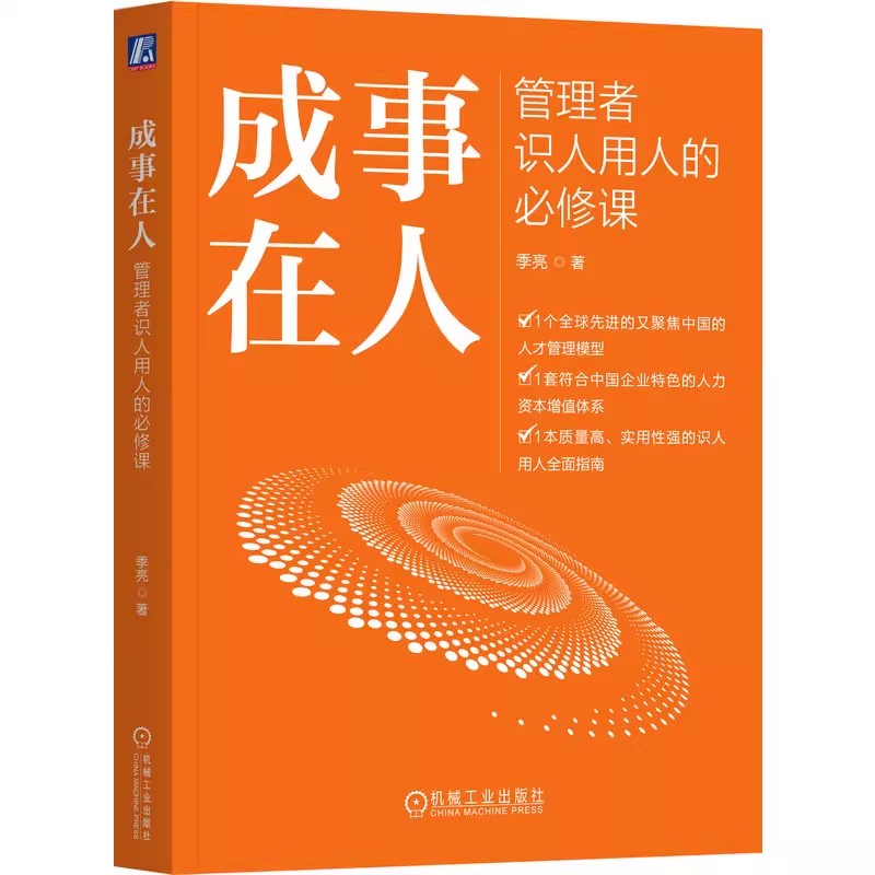 正版成事在人 管理者识人用人的必修课 季亮 机械工业出版社 人才 人力资源 人力资源管理 人才管理 人事管理 HR 识人用人书籍