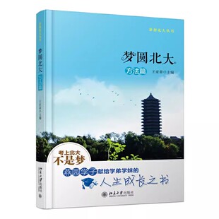 正版梦圆北大 方法篇 王亚章 北京大学出版社 学会如何学习数学物理化学经验学习方法备考经验指南竞赛备战等你在北大 教程教材书