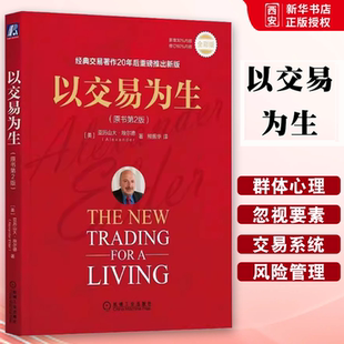 正版以交易为生 原书第二2版全彩 机械工业出版社 埃尔德 金融交易股票股市证券炒股K线入门投资类 以趋势交易为生书籍