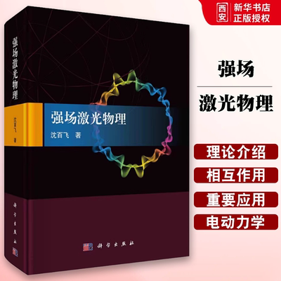 正版强场激光物理 科学出版社 沈百飞超强超短激光与等离子体相互作用的基本理论和实验方法书籍