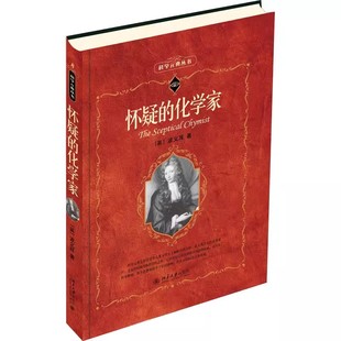 正版怀疑的化学家 波义耳 北京大学出版社 怀疑的化学家 自然哲学思考 教程教材书籍