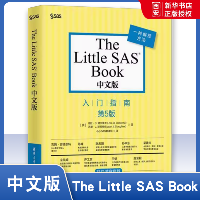 正版The Little SAS Book中文版入门指南 清华大学出版社 AS语言基础与高级编程技术 统计分析数据挖掘编程软件从入门到精通书籍