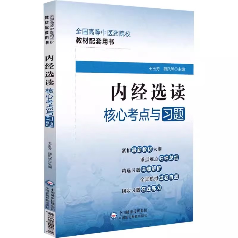 正版内经选读核心考点与习题 中国医药科技出版社 全国高等中医药院校教材配套用书