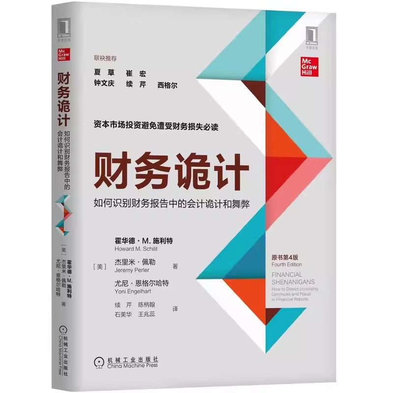 正版财务诡计 避免财务损失 如何识别财务报告中的会计诡计和舞弊 第四4版 机械工业出版社 霍华德 企业财务会计出纳基础准则书籍