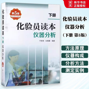 正版化验员读本 下册 第5版 于世林 化学工业出版社 仪器分析 化工培训教材 专业科技书籍