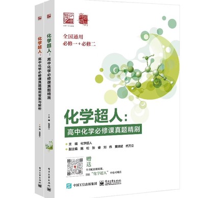 正版化学超人 高中化学必修课真题精刷 答案与解析 答案与解析 电子工业出版社 高中化学巩固讲解 教程教材书籍