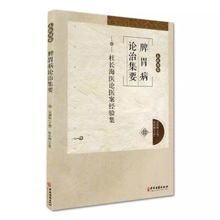 正版脾胃病 论治集要 杜长海医论医案经验集 宗湘裕主编 中医古籍出版社 中医临床 中医书籍