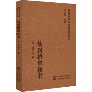 正版幼科推拿秘书 中国医药科技出版社 中医儿科学书籍小儿疾病推拿书籍