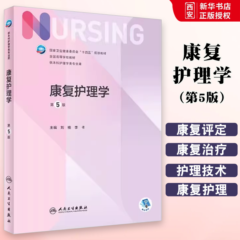 正版康复护理学 第五5版人卫 人民卫生出版社 第6版儿科外科基础导论基护康复第六八版副高护士考编用书本科考研教材护理学书籍图片