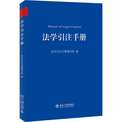 正版法学引注手册 北京大学出版社 法学文献引注规范重要工具用书 中文法学引注体例 引注一般规范 外文引注体例