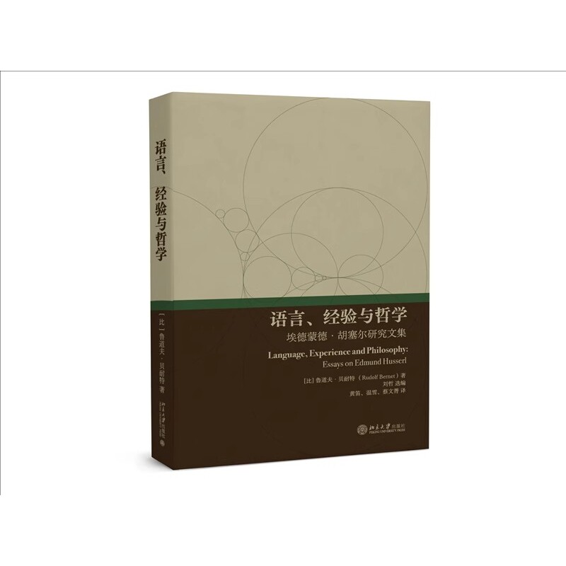 正版语言 经验与哲学 埃德蒙德胡塞尔研究文集 鲁道夫 贝耐特 北京大学出版社 胡塞尔现象学研究12篇论文 当代哲学探索 教材书籍