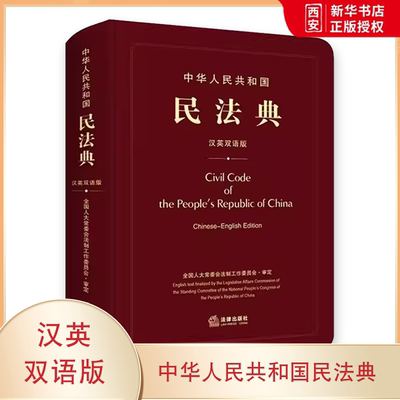 正版中华人民共和国民法典 汉英双语版 法律出版社 民法典英语文本中英文朗读音频 新民法典双语书教材书籍