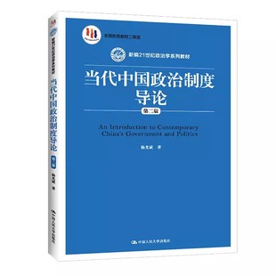 正版当代中国政治制度导论 第二版 杨光斌 中国人民大学出版社 新编21世纪政治学系列教材书籍