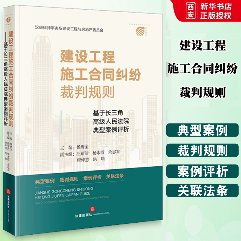 正版建设工程施工合同纠纷裁判规则  法律出版社 基于长三角高级人民法院典型案例评析 杨唐全 建设工程纠纷法律实务