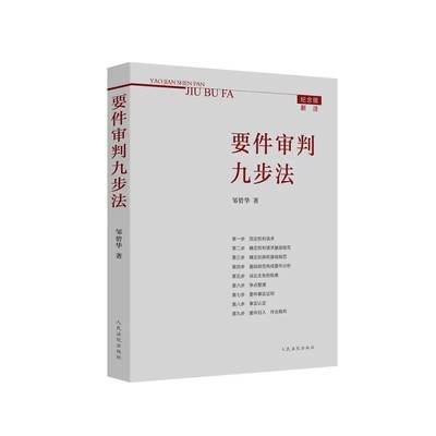 正版要件审判九步法 新注版 邹碧华 人民法院 根据民法典及相关司法解释更新 请求权 法官思维模式办案思路 律师法官审案操作指引