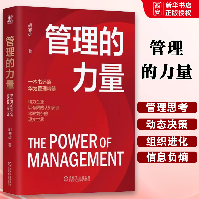 正版管理的力量 胡赛雄 机械工业出版社 助力企业以有限的认知资源驾驭复杂的现实世界 提升管理有效性书籍