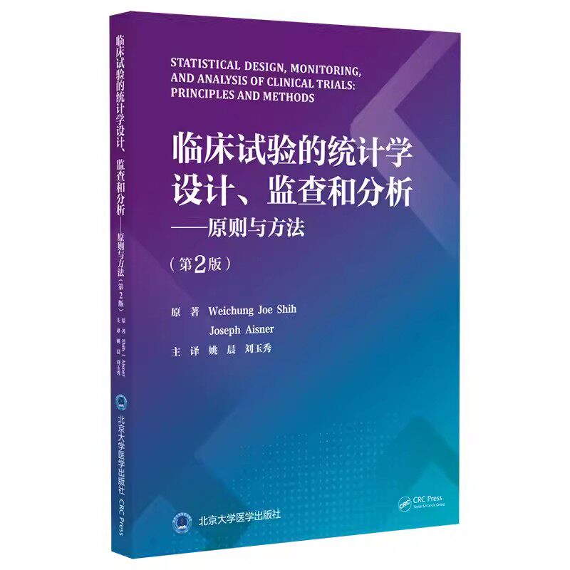 正版临床试验的统计学设计 监查和分析 原则与方法 姚晨 北京大学医学出版社 生物统计学与多种基本科学原理统计方法相结合 教材书