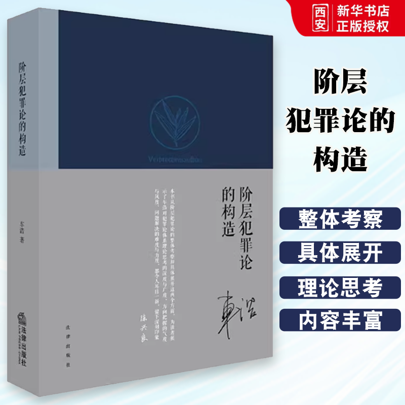 正版阶层犯罪论的构造 车浩著 法律出版社 犯罪论体系 罪量研究 刑罚减免 犯罪论体系历史钩考 德日阶层犯罪论刑法知识