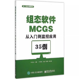 正版组态软件MCGS 从入门到 应用35例 李江全 电子工业出版社 计算机基础知识入门 教程教材书籍