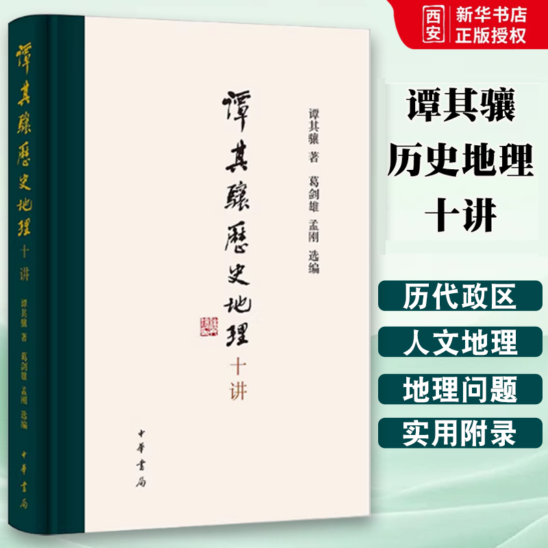 正版谭其骧历史地理十讲 谭其骧代表作精选精编 中华书局出版社 中国历史地理学主要奠基人和开创者都说巍巍汉唐朝的教材教程书籍