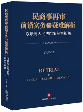 正版民商事再审前沿实务与疑难解析 丁义平 法律出版社 以最高人民法院案例为视角民商事再审法律实务教材书籍