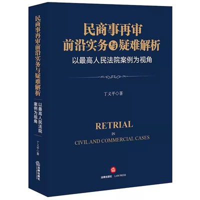 正版民商事再审前沿实务与疑难解析 丁义平 法律出版社 以最高人民法院案例为视角民商事再审法律实务教材书籍