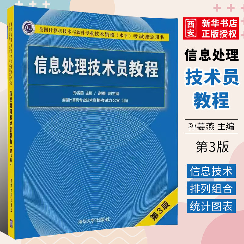 信息处理技术员教程孙姜燕图片