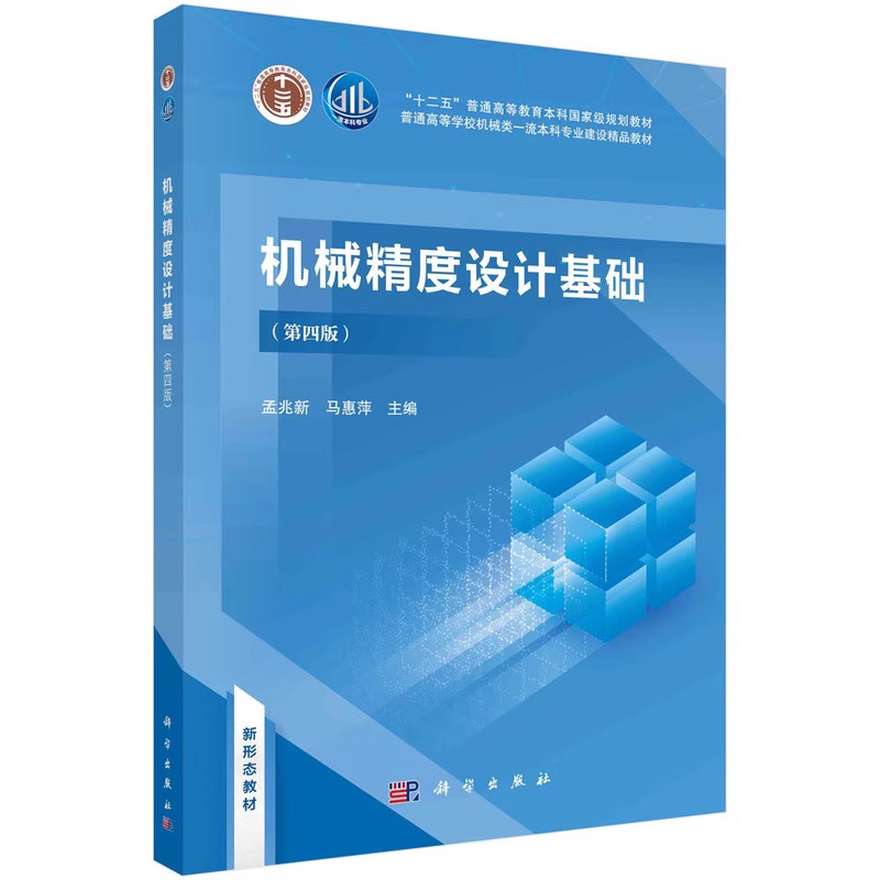 正版机械精度设计基础 第四版 孟兆新 科学出版社 农业技术 机械工程书籍图片