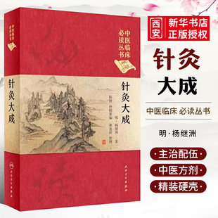 正版 杨继洲 版 书籍 明 藏精装 人民卫生出版 中医临床必读丛书 针灸大成 中医针灸学自学入门基础理论古籍可搭配皇甫谧针灸甲乙经典