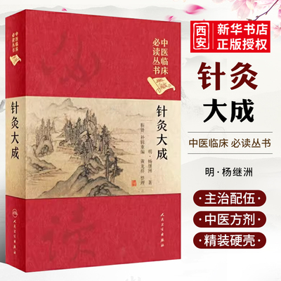 正版针灸大成中医临床必读丛书