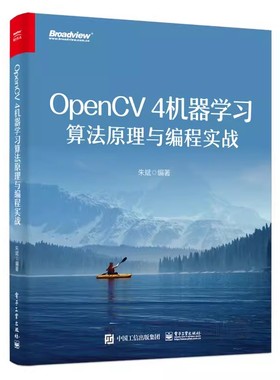 正版OpenCV4机器算法原理与编程实战 朱斌 电子工业出版社 OpenCV 4机器学习算法模块与深度神经网络模块中的核心算法原理书籍
