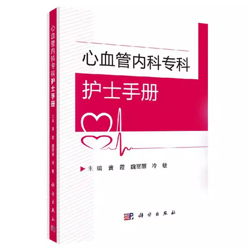 正版心血管内科专科护士手册 心血管内科疾病诊疗指南 科学出版社 心血管内科学 临床实践能力 教学及品质管理能力 护理学书籍