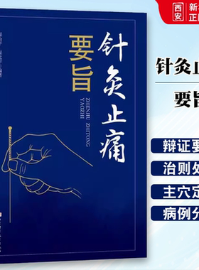 正版针灸止痛要旨 北京科学技术出版社 以行针之提插捻转手法为要旨 教程教材书籍