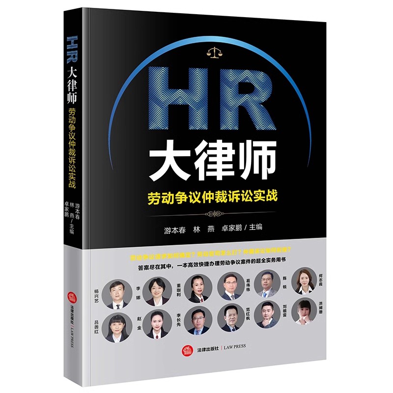 正版HR大律师 劳动争议仲裁诉讼实战 游本春 法律出版社 劳动仲裁程序 教程书籍