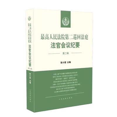 正版最高人民法院第二巡回法庭法官会议纪要 第二辑 人民法院出版社 民事行政刑事法律问题研讨结论 法院法官会议制度裁判法律实务