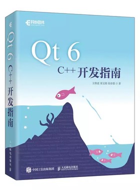 正版Qt 6 C++开发指南 人民邮电出版社 Qt6.2 C++入门自学基础教程GUI数据可视化界面可视化图像处理串口通信编程CMake教程书籍